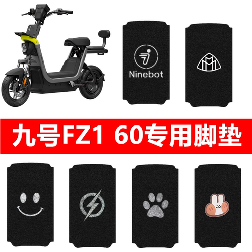 九号FZ160专用防水防滑脚垫