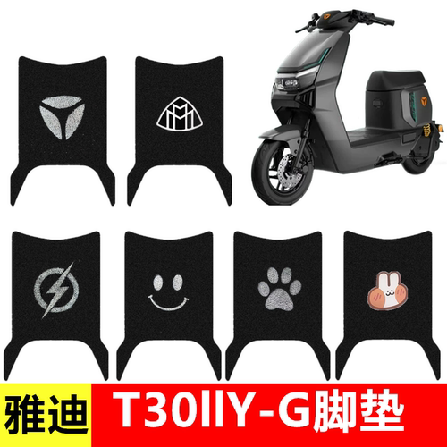 用于雅迪T30II/Y-G二代防水脚垫
