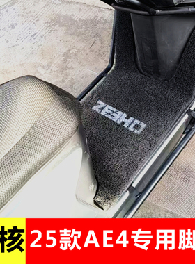 极核AE4max MY25橡胶脚垫25款电动车踏板专用改装加厚防水脚垫