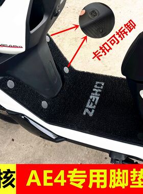 用于极核AE4 Pro/Max MY25 se+脚垫电动车电摩脚垫丝圈加厚踏板垫