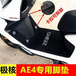 用于极核AE4 Pro/Max MY25 se+脚垫电动车电摩脚垫丝圈加厚踏板垫