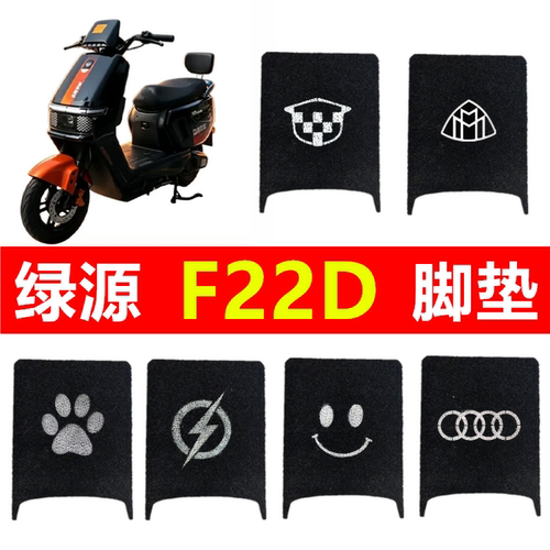 绿源F22D电动车专用防水脚垫