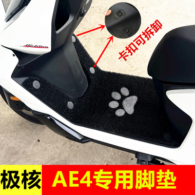 25款春风极核AE4 Pro/Max MY25电摩脚踏垫脚垫电动车ae4se踏板垫