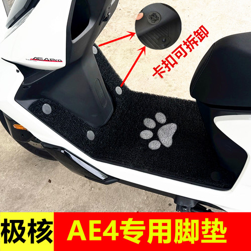 25款春风极核AE4 Pro/Max MY25电摩脚踏垫脚垫电动车ae4se踏板垫
