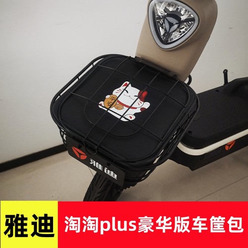 雅迪淘淘plus电动车车筐内胆包防