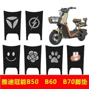 雅迪冠能6代B60 B50脚垫电动自行车踏板垫电动车防滑防水脚垫 B70