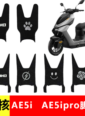 春风极核AE5ipro加宽脚垫ae5i电动车防水防滑踏板垫脚踩脚踏垫子