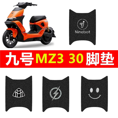 九号MZ330专用丝圈脚垫防滑