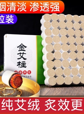 金艾柱陈年艾条短家用纯艾草正品艾灸盒随身灸非十年陈无烟棒柱
