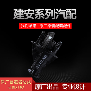 建安制造 适用于长安CX70/X70A原厂差速器总成配件后驱主减速器