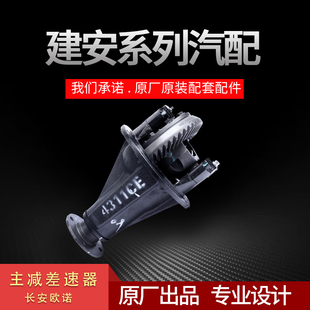 建安原厂配件适用于长安欧诺后桥驱动主减速器汽车配件差速器总
