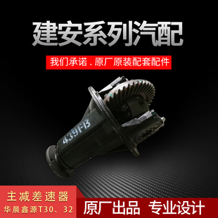 厂家直销建安制造华晨鑫源金杯T32/30后牙包后驱主减差速器总成