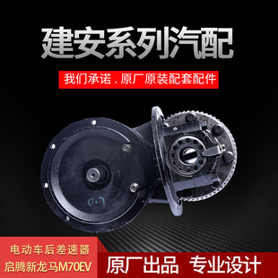 建安制造启腾新龙马M70EV电动车后差速器原厂原装主减速器后牙包