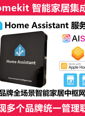 HomeAssistant智能家居HA盒子苹果Homekit网关小米家knx涂鸦 Siri