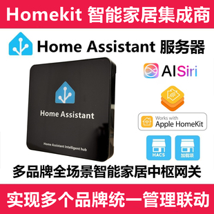 HomeAssistant智能家居HA盒子苹果Homekit网关小米家knx涂鸦 Siri