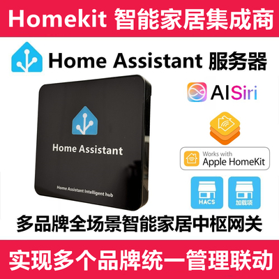 HA盒子Homekit中枢网关Homekit