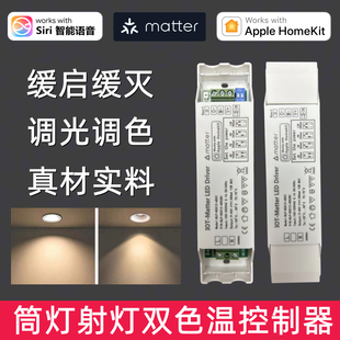 苹果HomeKit/Matter智能灯控制器筒灯射灯驱动电源Siri可调光调色