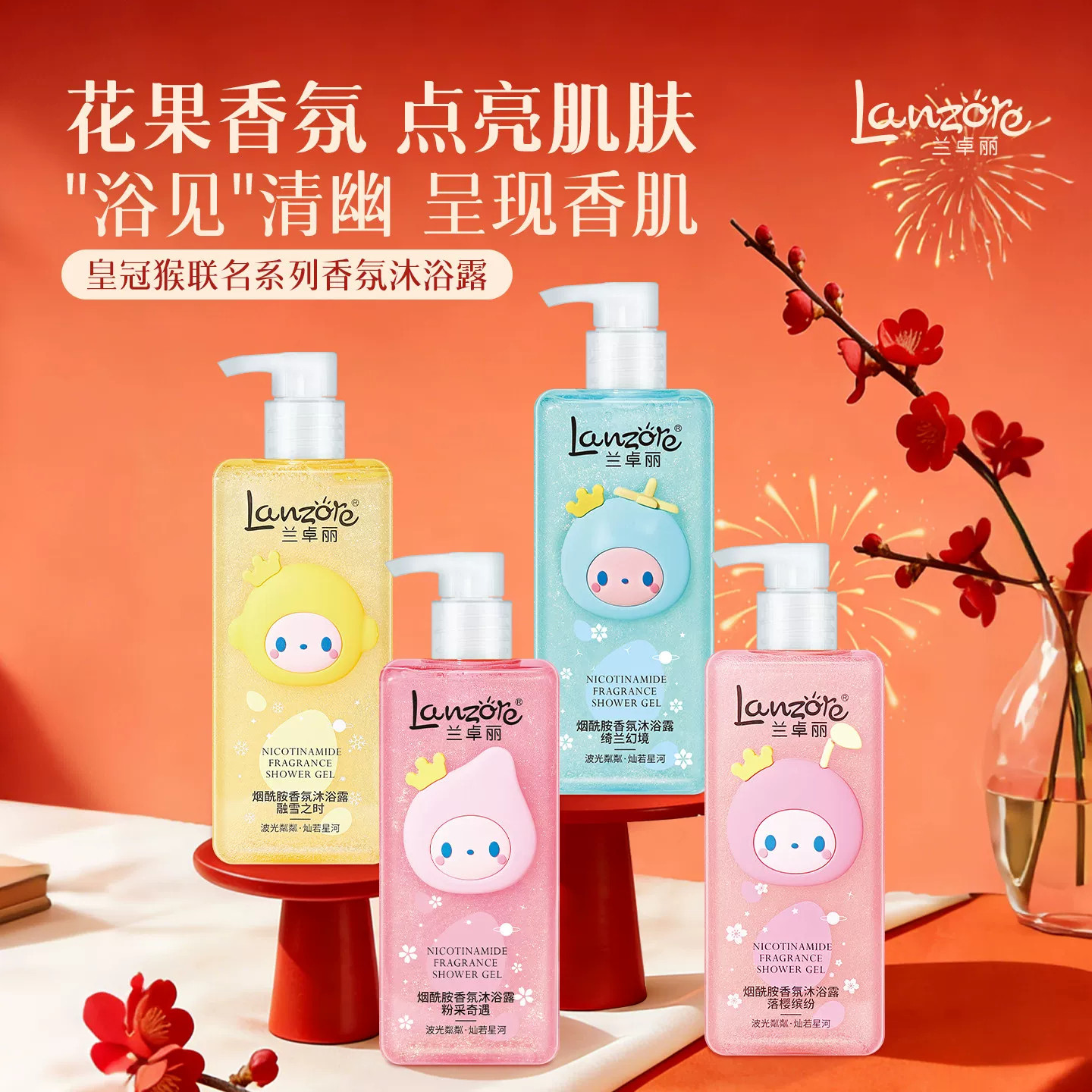 兰卓丽皇冠猴IP联名系列香氛沐浴露烟酰胺清爽干爽持久留香沐浴乳