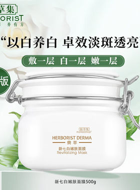 佰草集典萃新七白嫩肤面膜