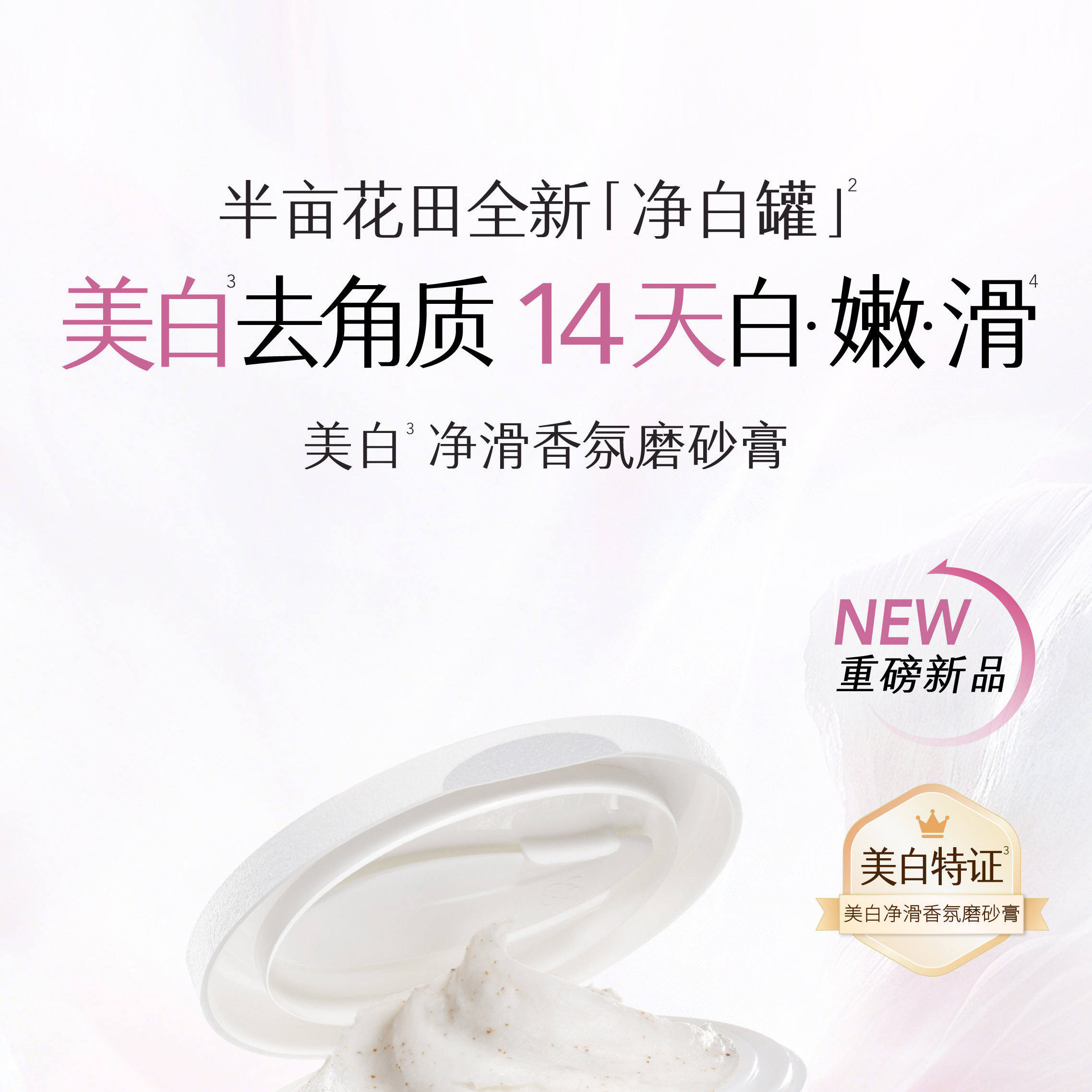 半亩花田美白磨砂膏去角质嫩滑身体磨砂膏美白特证200g