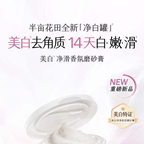 半亩花田美白去角质身体磨砂膏