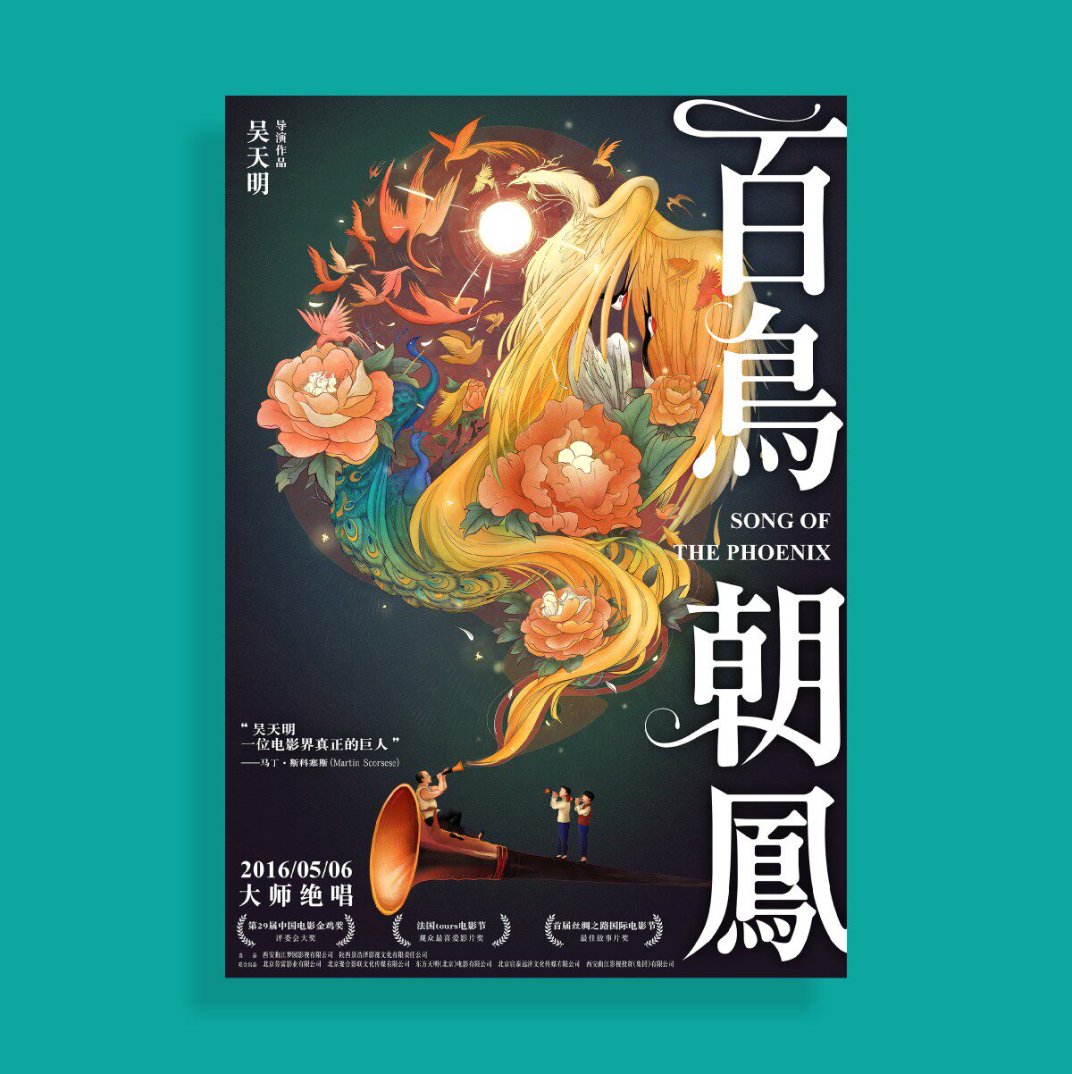 百鸟朝凤电影海报经典款艺术风布置卧室宿舍墙面桌面挂画装饰画