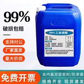 工业酒精99度清洁机械设备仪器大桶装 40斤酒精灯用高浓度清洗剂