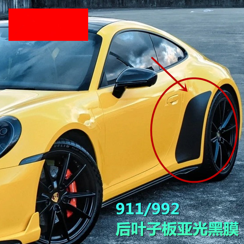 适用保时捷911后叶子板贴纸车身护板薄膜992 GT3后翼子板贴膜拉花