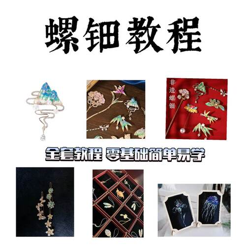 螺钿教程