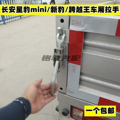 适配长安星豹新豹MINI跨越王单双排货车车厢门扣手栏板扣拉手把手