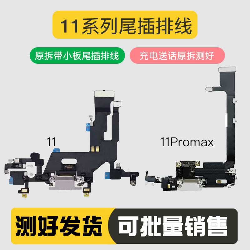 苹果11尾插x原装拆机XR排线XsMax充电口iPhone12送话器13耳机孔14