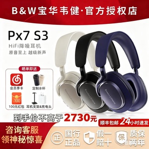 B&W宝华韦健耳机Px7S3 S2e2025年新款蓝牙耳机头戴式无线降噪音乐
