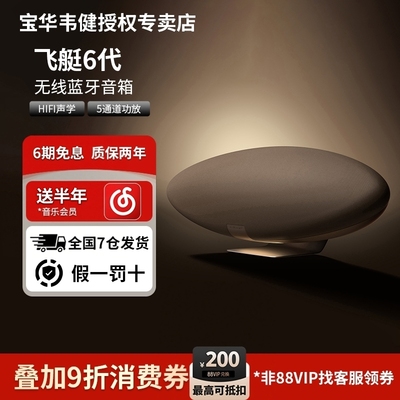 宝华韦健飞艇6代蓝牙音响