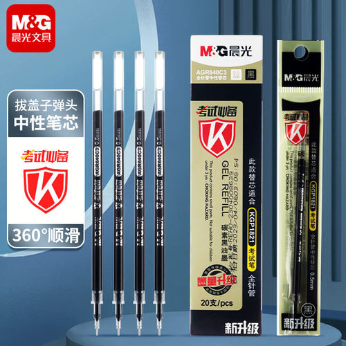 晨光0.5mm全针管中性笔芯