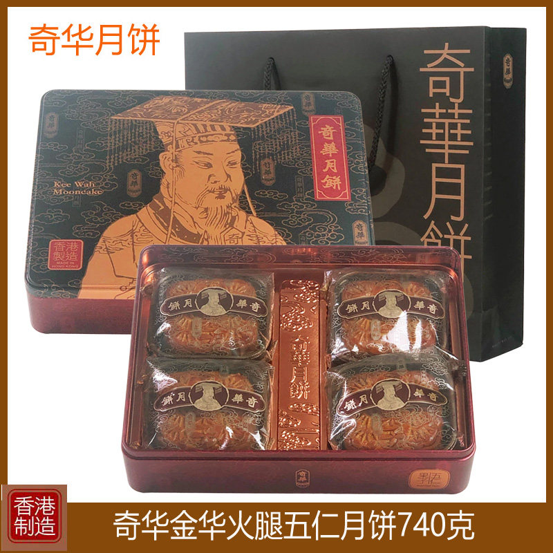 香港奇华金华火腿五仁港式月饼