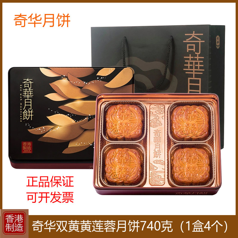 香港奇华双黄金黄莲蓉月饼740g礼盒装进口港式糕点特产中秋节送礼