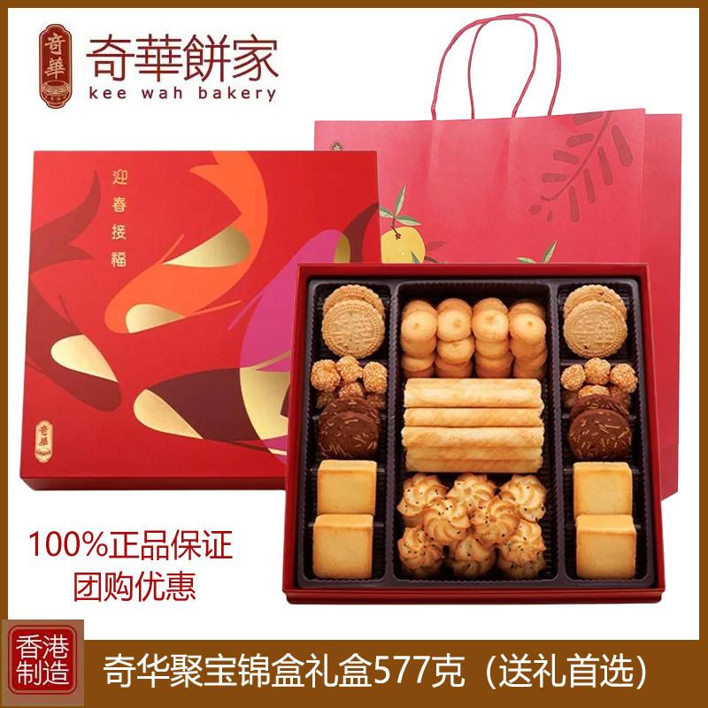 香港奇华聚宝锦盒什锦曲奇饼干礼盒577g年货过年送礼进口零食特产
