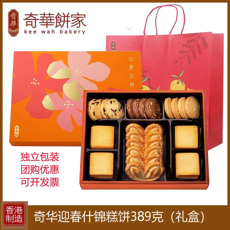 香港奇华迎春什锦曲奇饼干礼盒装389g年货节日送礼进口特产零食品