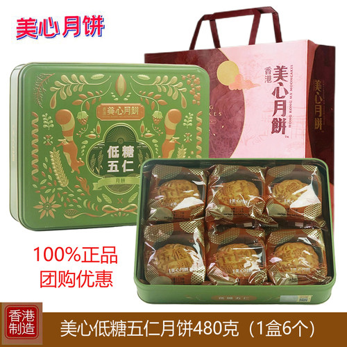 香港美心低糖五仁月饼中秋礼盒装