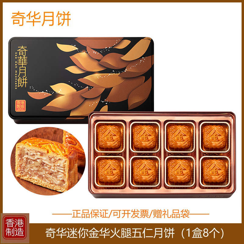 香港奇华月饼迷你金华火腿五仁月饼礼盒进口港式特产中秋礼品送礼