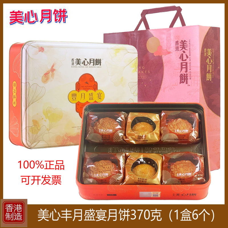 香港美心丰月盛宴月饼370g礼盒装进口特产糕点下午茶中秋节送礼品