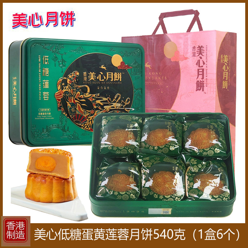 香港美心低糖蛋黄莲蓉月饼礼盒装进口港式月饼特产糕点中秋送礼品