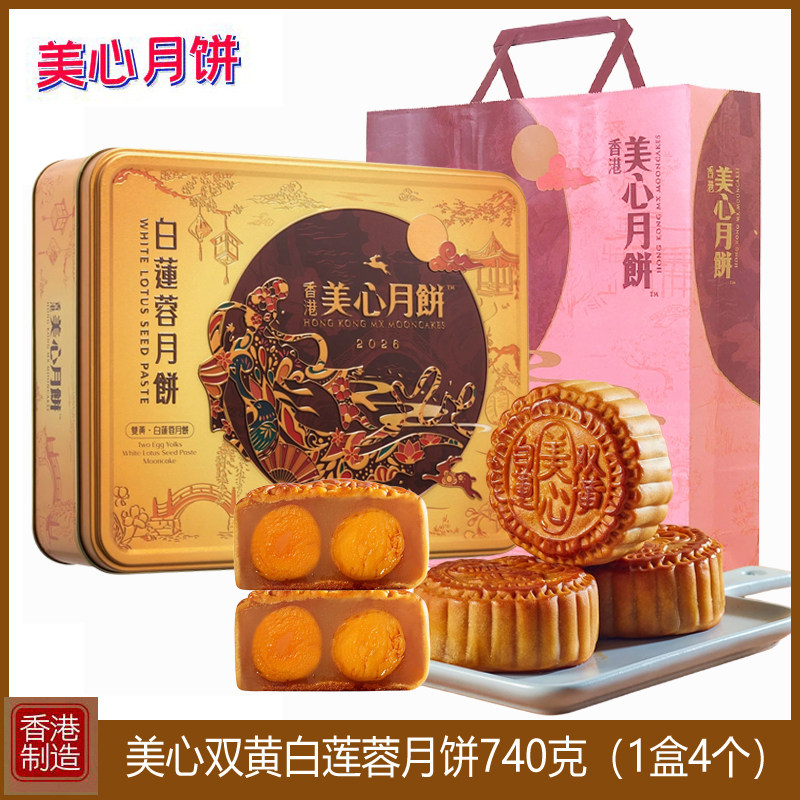 香港美心月饼双黄白莲蓉月饼740g礼盒装进口港式糕点中秋节送礼物