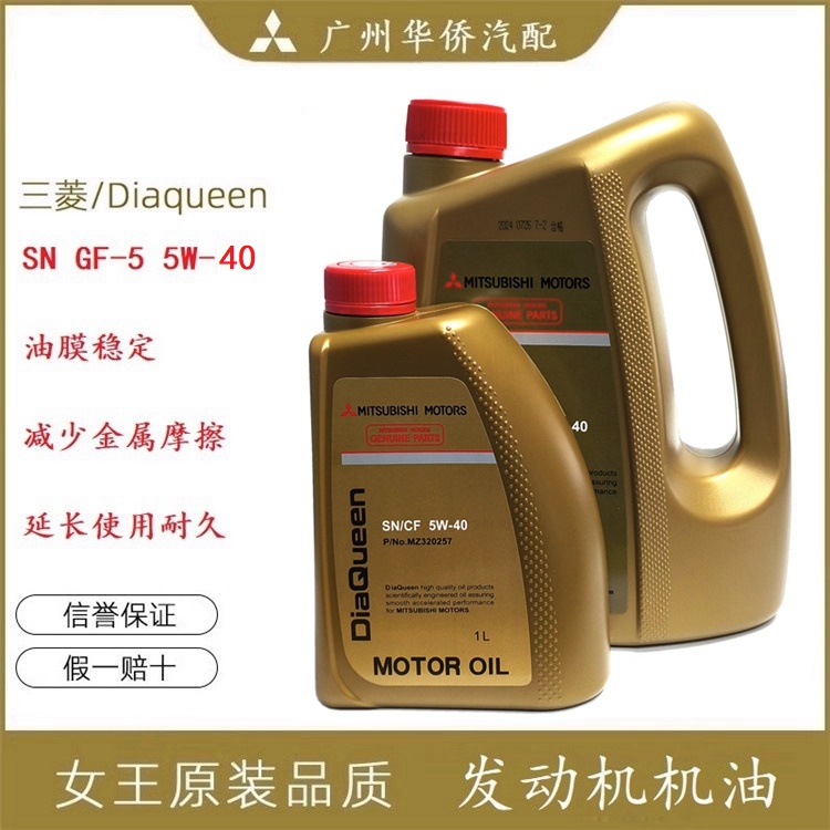 发动机机油润滑油SN 5W-40 4L+1L 合成机油 适用于 三菱女王 原厂