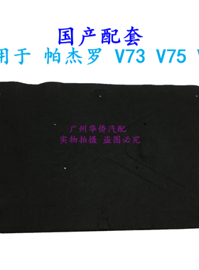 前机盖 车头 发动机 隔热棉 内衬 适用于 三菱 帕杰罗V73 V75 V77