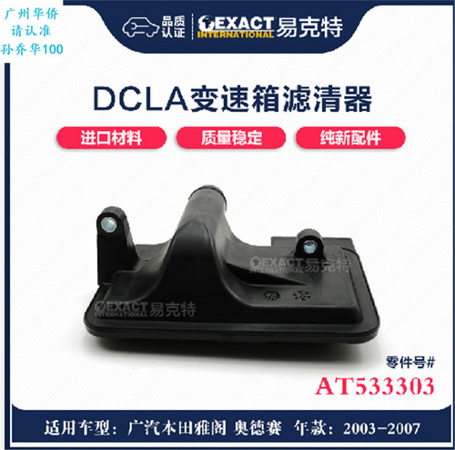 变速箱滤网波箱油格 适用于本田 雅阁 奥德赛 03-07款 DCLA 品牌