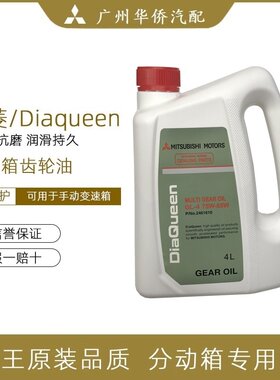 齿轮油四驱分动箱变速箱专用GL-4 75W-85W 适配三菱系列 纯正女王