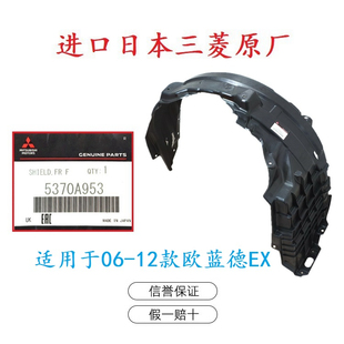 前轮叶子板 内衬 寸 挡泥板 适用于 三菱 欧蓝德 EX 06-12款 原厂