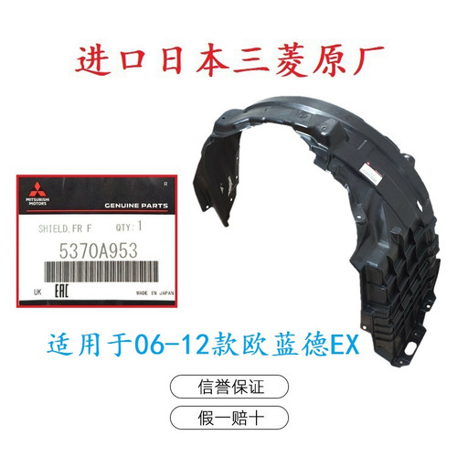 前轮叶子板 内衬 寸 挡泥板 适用于 三菱 欧蓝德 EX 06-12款 原厂