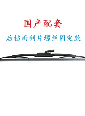 后档挡风玻璃雨刮器雨刮片适用于三菱帕杰罗V31 V32 V33 V43 日本
